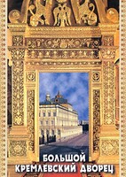 DVD "Большой Кремлевский Дворец" - fgospostavki.ru - Иркутск