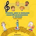 CD "Режим дня и навыки самообслуживания в песнях. Поем дома. Веселый день дошкольника. Выпуск 2" - fgospostavki.ru - Иркутск