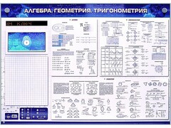 Электронно-справочное информационное панно с мультимедийным программным обеспечением "Алгебра. Геометрия. Тригонометрия" - fgospostavki.ru - Иркутск