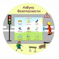 «Азбука Безопасности» развивающий комплекс настенный - fgospostavki.ru - Иркутск