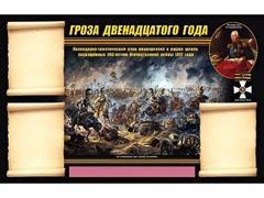 Стенд информационный ЭДУСТЕНД "Отечественная война 1812 года" (75х120, 3 кармана) - fgospostavki.ru - Иркутск