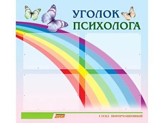 Стенд "Уголок психолога" (80х75 сантиметров, 4 кармана, алюминиевый профиль) - fgospostavki.ru - Иркутск