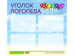 Стенд "Уголок логопеда" (80х75 сантиметров, 4 кармана, алюминиевый профиль) - fgospostavki.ru - Иркутск