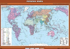 Учебная карта "Религии мира" - fgospostavki.ru - Иркутск