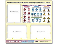 Стенд информационный "Правила техники безопасности в кабинете химии" (75х70, 3 кармана) - fgospostavki.ru - Иркутск