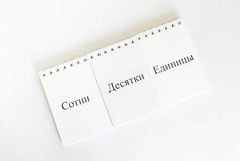 Перекидное табло для устного счета (ламинированное) - fgospostavki.ru - Иркутск