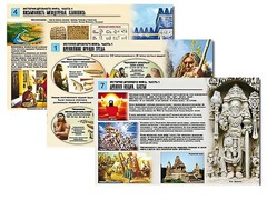 Комплект таблиц по истории "История древнего мира. Часть 1" раздаточные (цветные, ламинированные, А4, 8 штук) - fgospostavki.ru - Иркутск