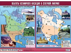 Таблица демонстрационная "Объекты всемирного наследия в Северной Америке" (винил 100*140) - fgospostavki.ru - Иркутск