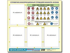 Стенд информационный "Правила техники безопасности в кабинете физики" (80х75, 4 кармана) - fgospostavki.ru - Иркутск