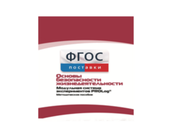 Инструктивно-методические материалы по проведению лабораторных работ c использованием Модульной системы экспериментов PROLog по ОБЖ - fgospostavki.ru - Иркутск