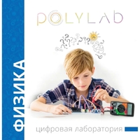 Цифровая лаборатория Polylab по физике - fgospostavki.ru - Иркутск