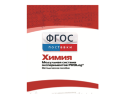 Методическое пособие для педагога по выполнению лабораторных работ с использованием Модульной системы экспериментов PROLog по химии - fgospostavki.ru - Иркутск