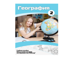 Учебное пособие для обучающихся по использованию Модульной системы экспериментов PROLog по географии. Базовый уровень. Часть 2 - fgospostavki.ru - Иркутск