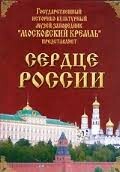 Московский Кремль: Сердце России (путешествие в Московский Кремль) - fgospostavki.ru - Иркутск
