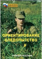 Брошюра "Ориентирование. Следопытство" - fgospostavki.ru - Иркутск