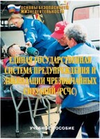 Брошюра "Единая государственная система предупреждения и ликвидации ЧС (РСЧС)" - fgospostavki.ru - Иркутск