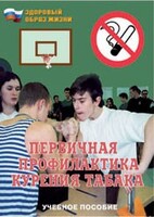 Брошюра "Первичная профилактика курения табака" - fgospostavki.ru - Иркутск