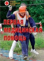 Брошюра "Первая медицинская помощь" - fgospostavki.ru - Иркутск