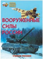 Брошюра "Вооруженные Силы России" - fgospostavki.ru - Иркутск