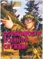 Брошюра "Особенности военной службы" - fgospostavki.ru - Иркутск
