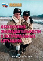 Брошюра "Обеспечение жизнедеятельности в экстремальных ситуациях" - fgospostavki.ru - Иркутск