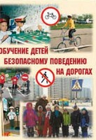 Брошюра "Обучение детей основам безопасного поведения на улицах и дорогах" - fgospostavki.ru - Иркутск