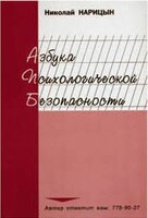Брошюра "Азбука психологической безопасности" - fgospostavki.ru - Иркутск
