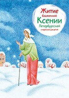 Житие блаженной Ксении Петербургской в пересказе для детей - fgospostavki.ru - Иркутск
