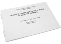 Пособие для слабовидящих - Эколого-эволюционное учение о животном мире - fgospostavki.ru - Иркутск