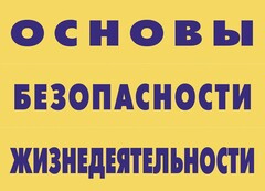 Комплект плакатов "Основы безопасности жизнедеятельности" - fgospostavki.ru - Иркутск