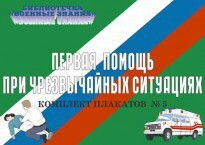 Комплект плакатов "Первая помощь при чрезвычайных ситуациях" - fgospostavki.ru - Иркутск