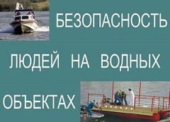 Комплект плакатов "Безопасность людей на водных объектах" - fgospostavki.ru - Иркутск