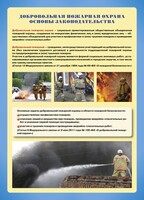 Комплект плакатов "Добровольная пожарная дружина" - fgospostavki.ru - Иркутск