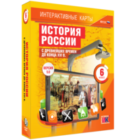 Интерактивные карты. История России с древнейших времен до конца XVIв. 6 класс - fgospostavki.ru - Иркутск