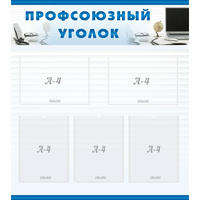 тенд "Профсоюзный уголок" 0.8x0.9 - fgospostavki.ru - Иркутск