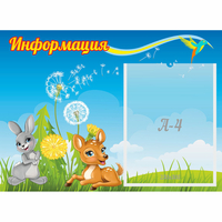 Стенд "Информация" 0.55x0.4 - fgospostavki.ru - Иркутск
