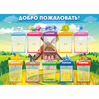 Стенд "Добро пожаловать!" - fgospostavki.ru - Иркутск