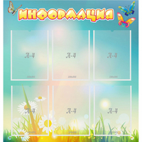 Стенд "Информация" 0.81x0.85 - fgospostavki.ru - Иркутск