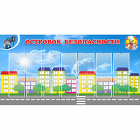 Стенд "Островок безопасности" с 14 карманами - fgospostavki.ru - Иркутск