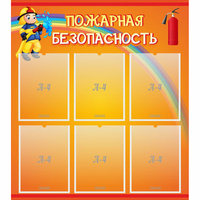 Стенд "Пожарная безопасность" с 6 карманами - fgospostavki.ru - Иркутск