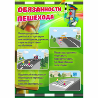 Стенд "Обязанности пешехода" - fgospostavki.ru - Иркутск