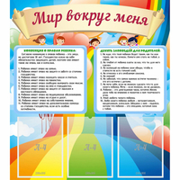 Стенд "Мир вокруг меня" - fgospostavki.ru - Иркутск