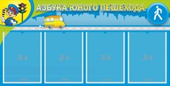 Стенд "Азбука юного пешехода" - fgospostavki.ru - Иркутск