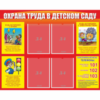 Стенд "Охрана труда в детском саду" - fgospostavki.ru - Иркутск