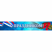 Стенд "С праздником" - fgospostavki.ru - Иркутск