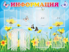 Стенд "Информация" Вариант 3 - fgospostavki.ru - Иркутск