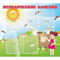 Стенд "Методические заметки" - fgospostavki.ru - Иркутск