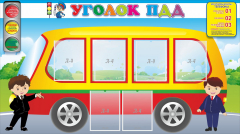 Стенд "Уголок ПДД" Вариант 3 - fgospostavki.ru - Иркутск