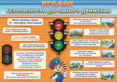 Стенд "Уголок безопасности дорожного движения" Вариант 2 - fgospostavki.ru - Иркутск