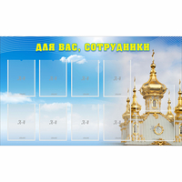 Стенд "Для вас сотрудники!" - fgospostavki.ru - Иркутск